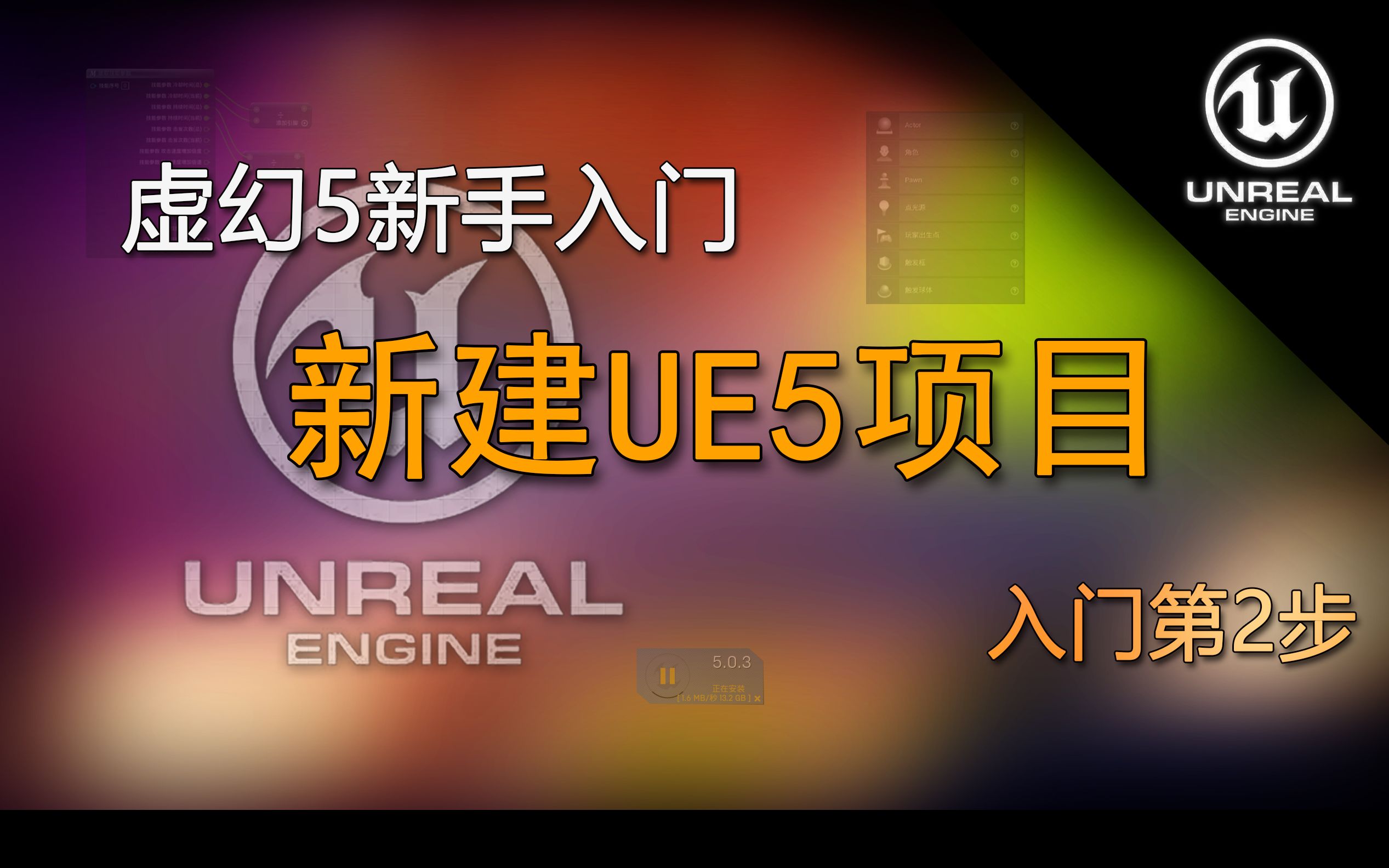 UE5新手入门 新建UE5项目(入门第2步)哔哩哔哩bilibili