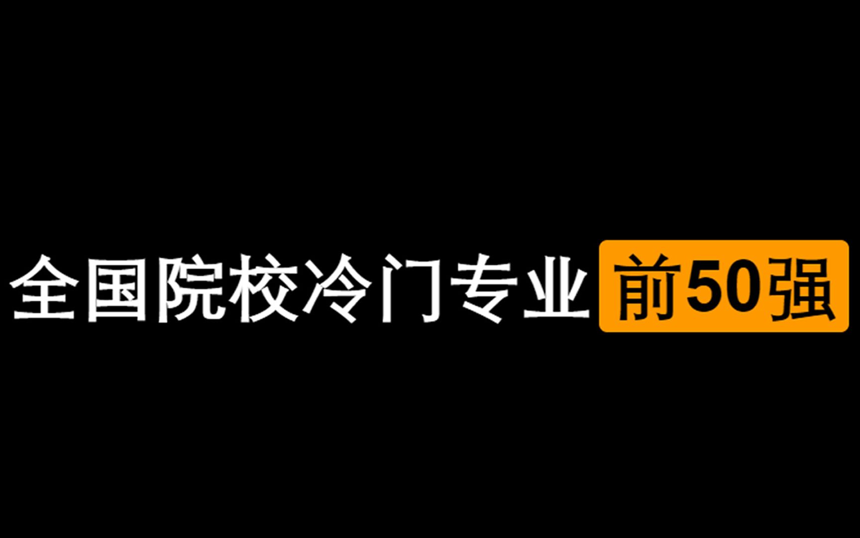 全国院校冷门专业前50强,你知道的有多少个?哔哩哔哩bilibili