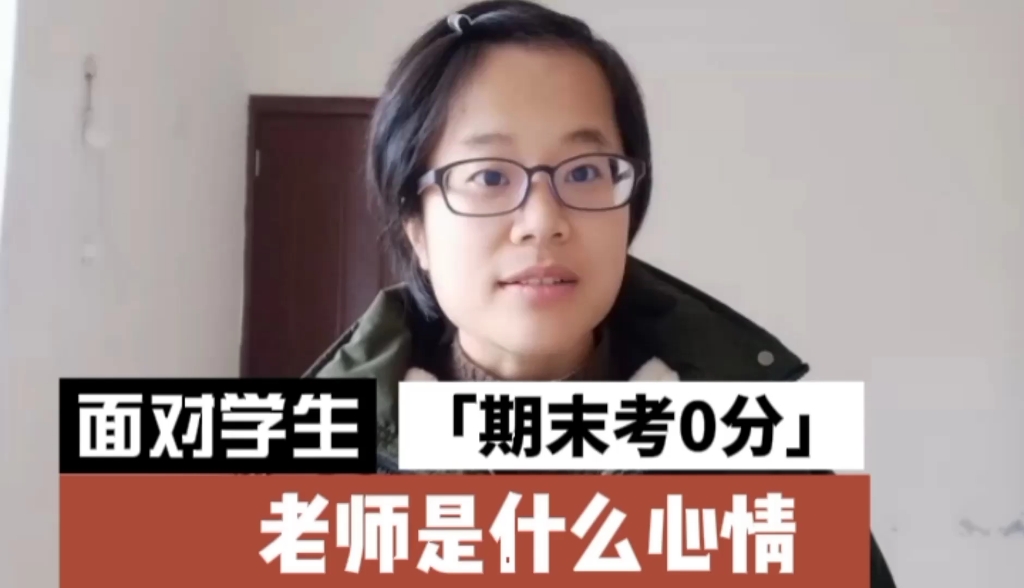 你知道面对学生期末考0分老师是什么心情吗听吴老师告诉你