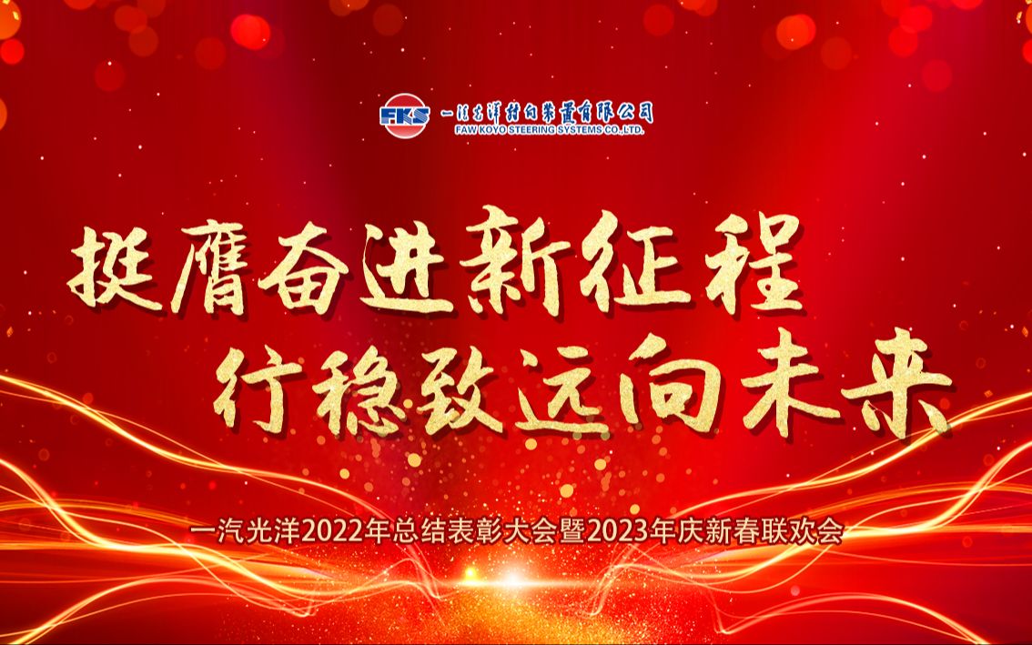 挺膺奋进新征程,行稳致远向未来 —— 一汽光洋2022年总结表彰大会暨2023年庆新春联欢会哔哩哔哩bilibili