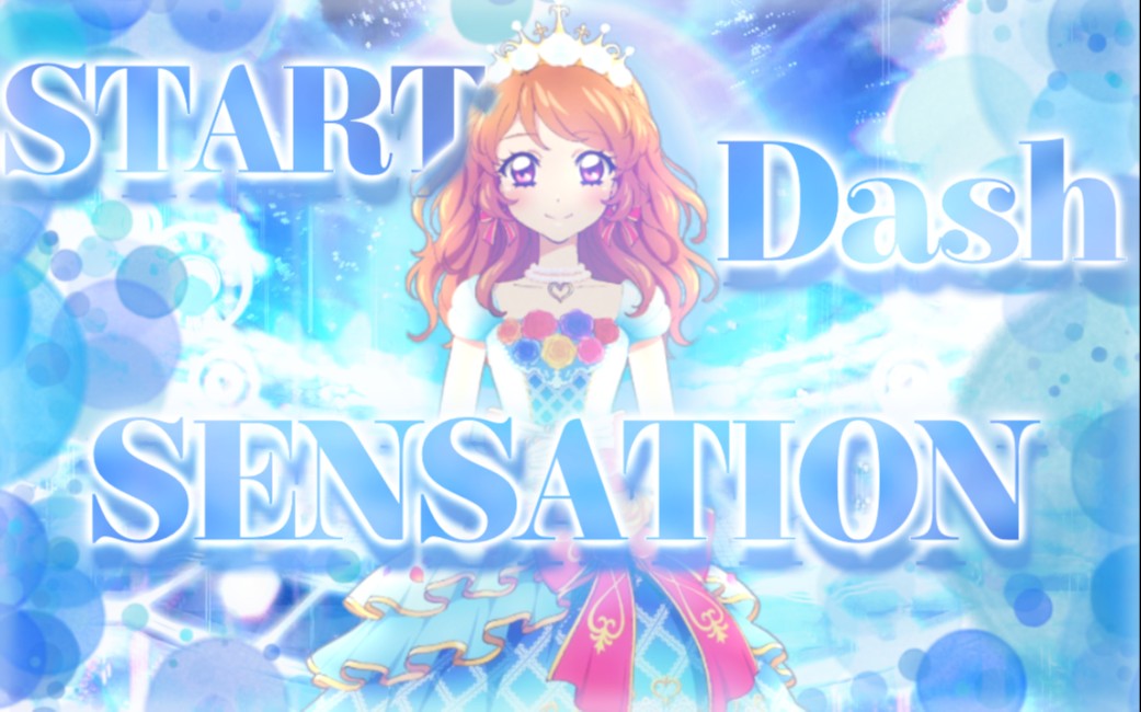 [安时翻唱]START DASH SENSATION (原创pv付)(HB to Hanomi)哔哩哔哩bilibili