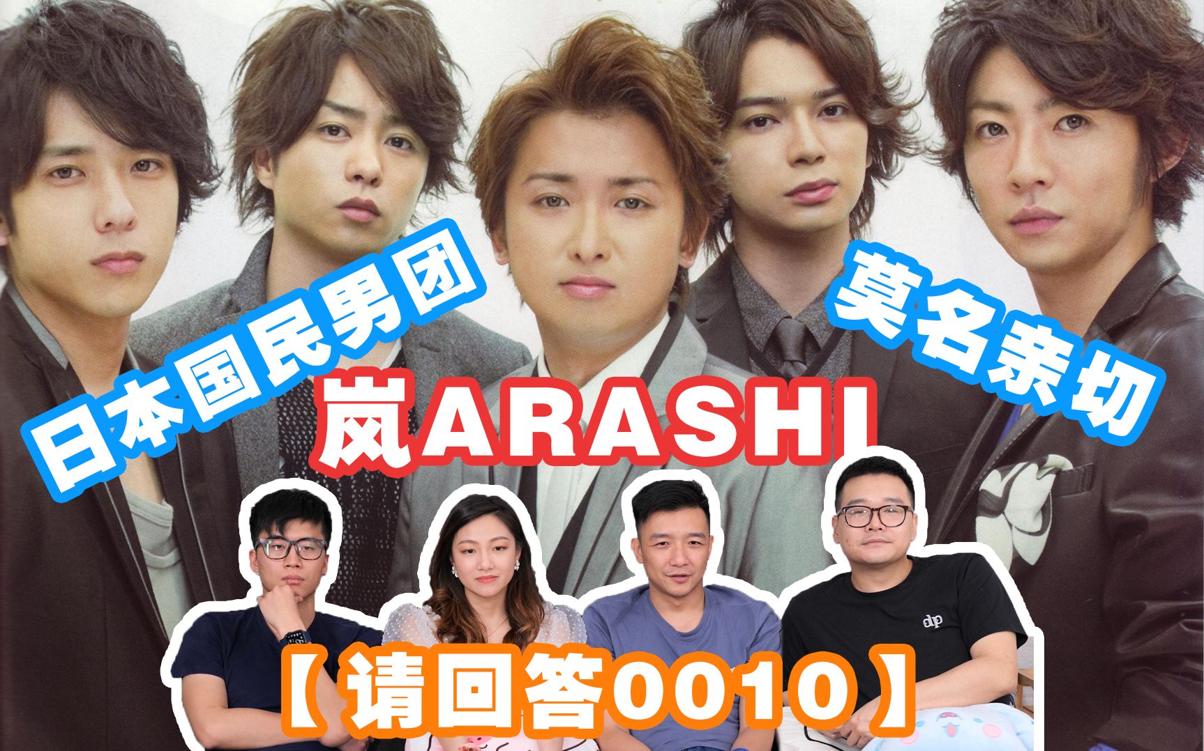 [图]【请回答0010】ARASHI岚の魅力！出道小雨衣&樱花暴风名场面有！这似曾相识的感觉~