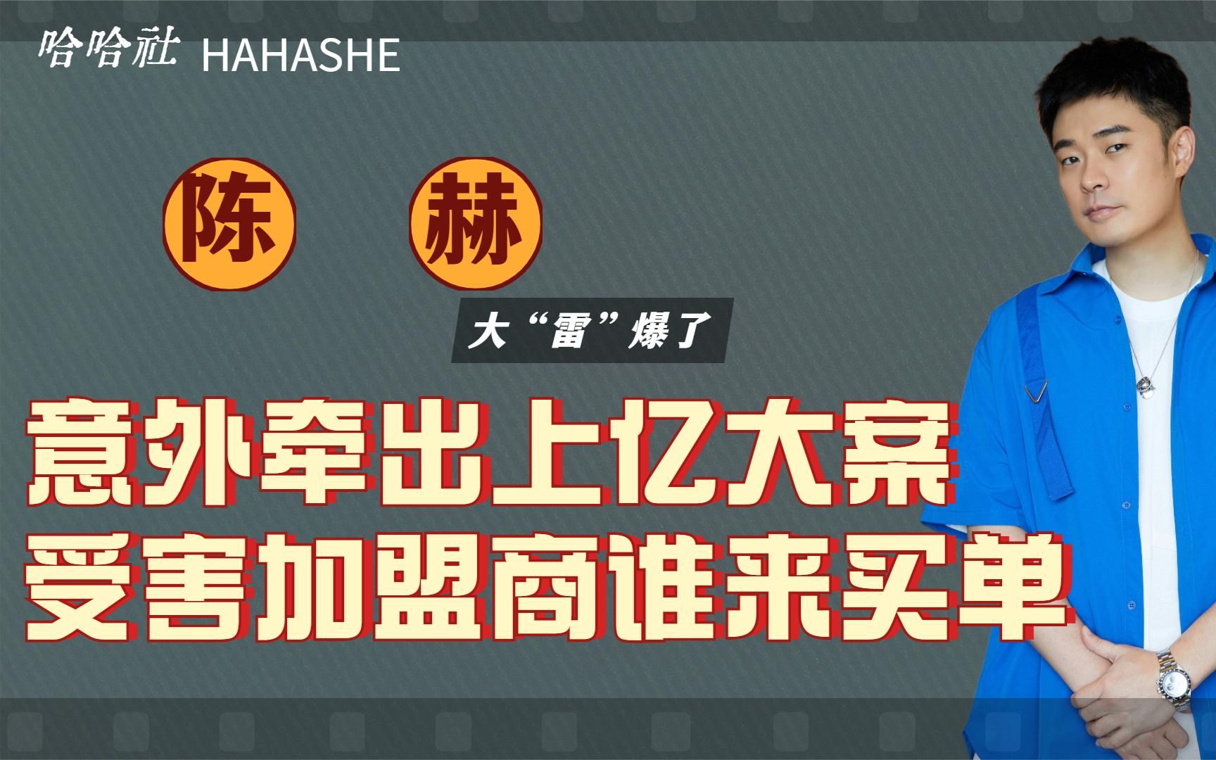 贤和庄更大“雷”爆了,意外牵出上亿大案,受害加盟商谁来买单?哔哩哔哩bilibili