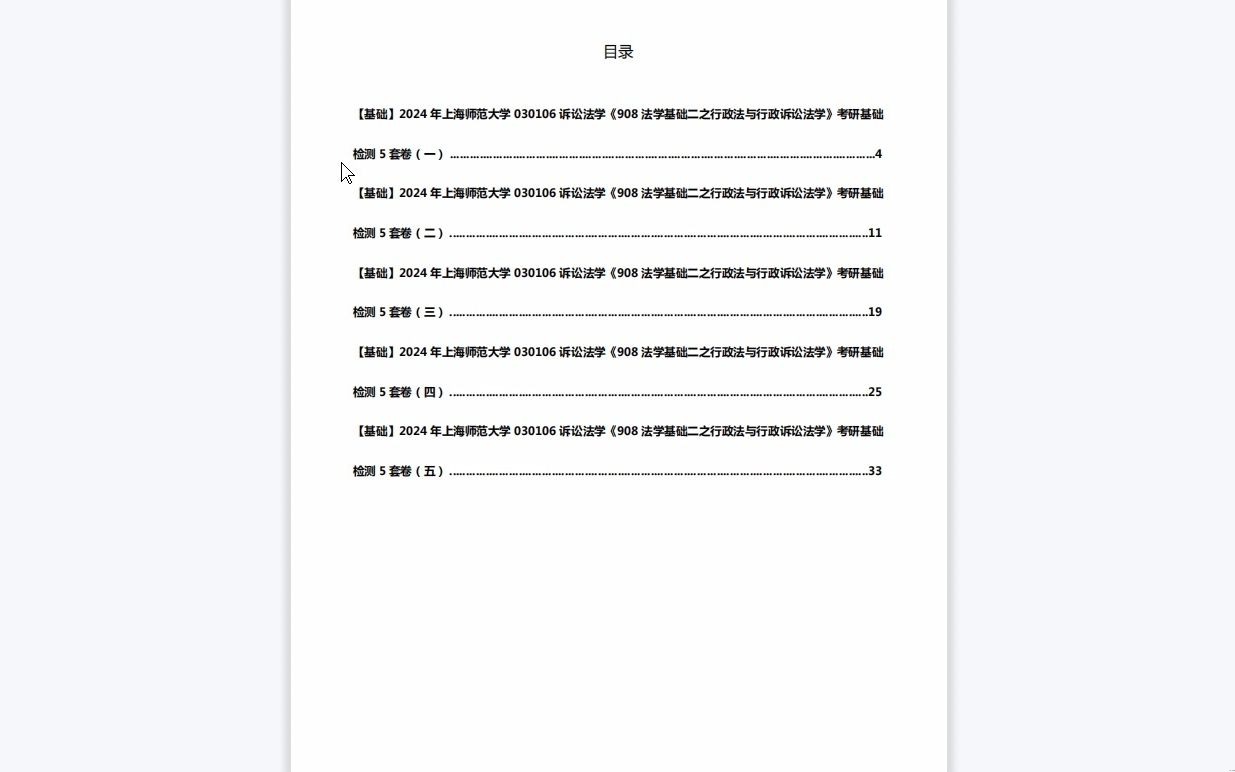 [图]C486140【基础】2024年上海师范大学030106诉讼法学《908法学基础二之行政法与行政诉讼法学》考研基础检测5套卷资料复习笔记历年真题