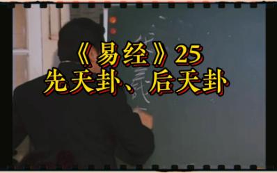 [图]《易经》25：先天卦、后天卦