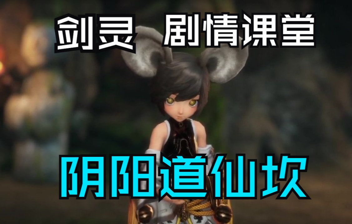 剑灵人物志八部奇才之阴阳道仙坎与冥幻派的故事结尾彩蛋