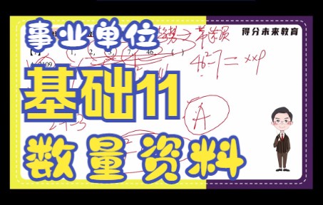 福建事业单位数资基础第11课:数推11乘方递推【何优秀老师】哔哩哔哩bilibili