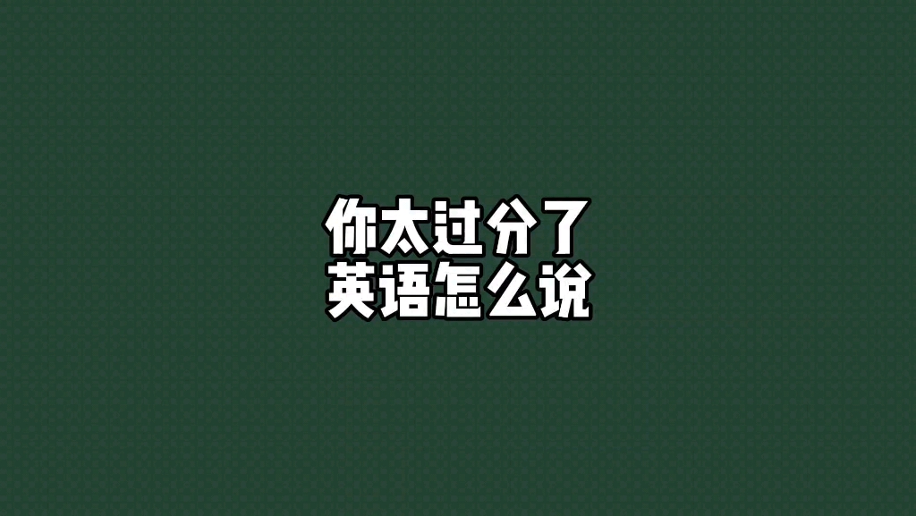 你太过分了英语怎么说#每天学习一点点 #生活英语哔哩哔哩bilibili