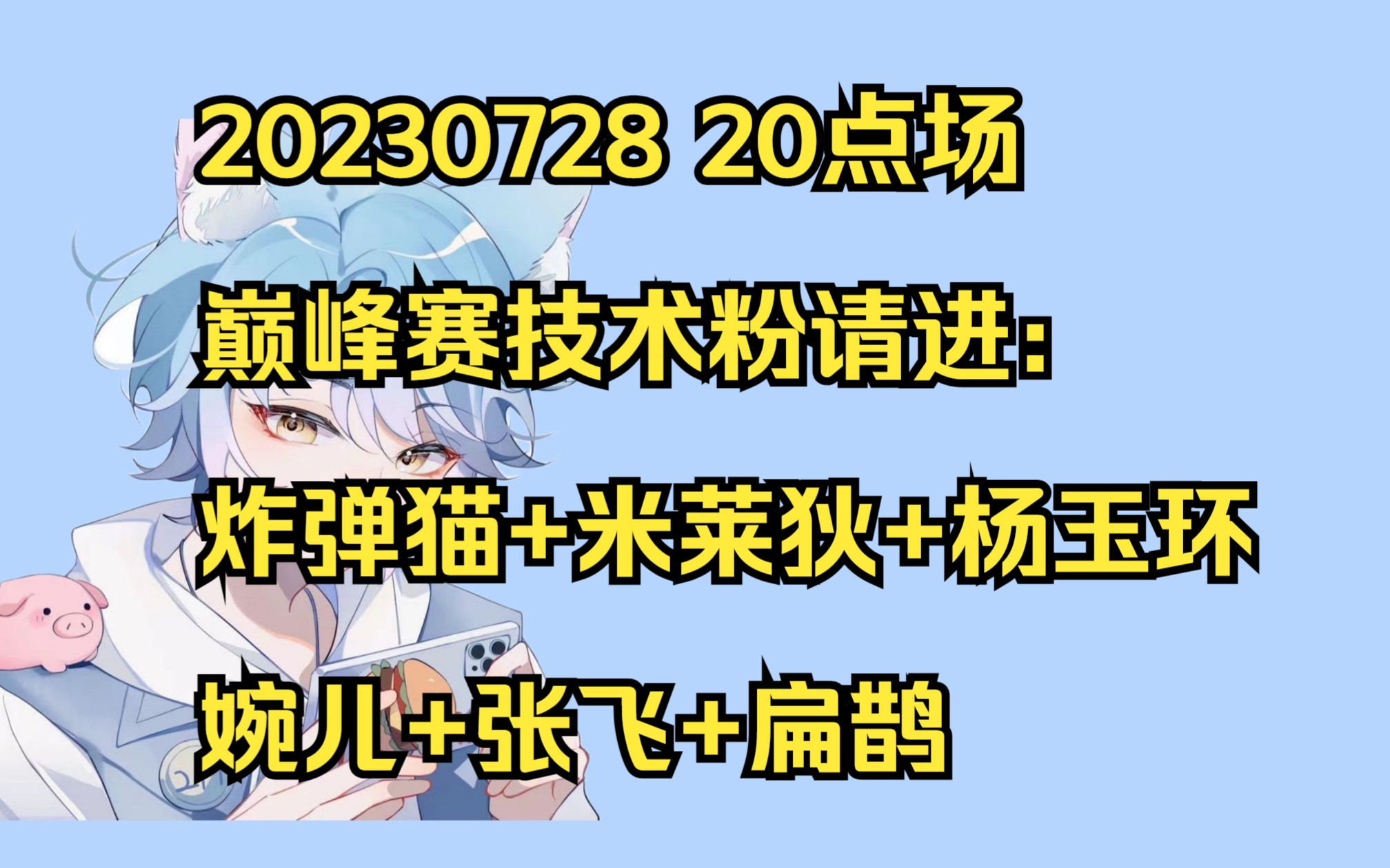 【blue高清回放】20230728二十点巅峰赛专场哔哩哔哩bilibili