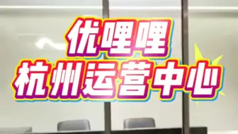 优哩哩杭州运营中心