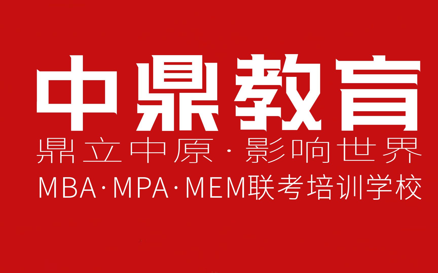 2023MBA面试河南大学MBA郑州大学逻辑分析推理四试听课六哔哩哔哩bilibili