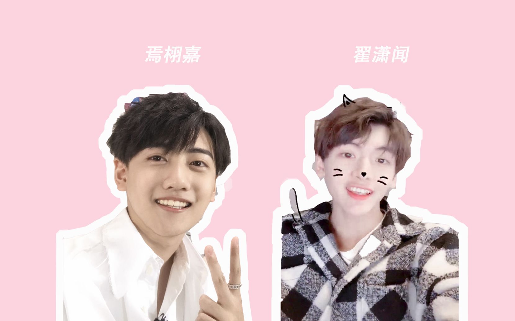 焉栩嘉x翟潇闻哇唧唧哇版恶作剧之吻