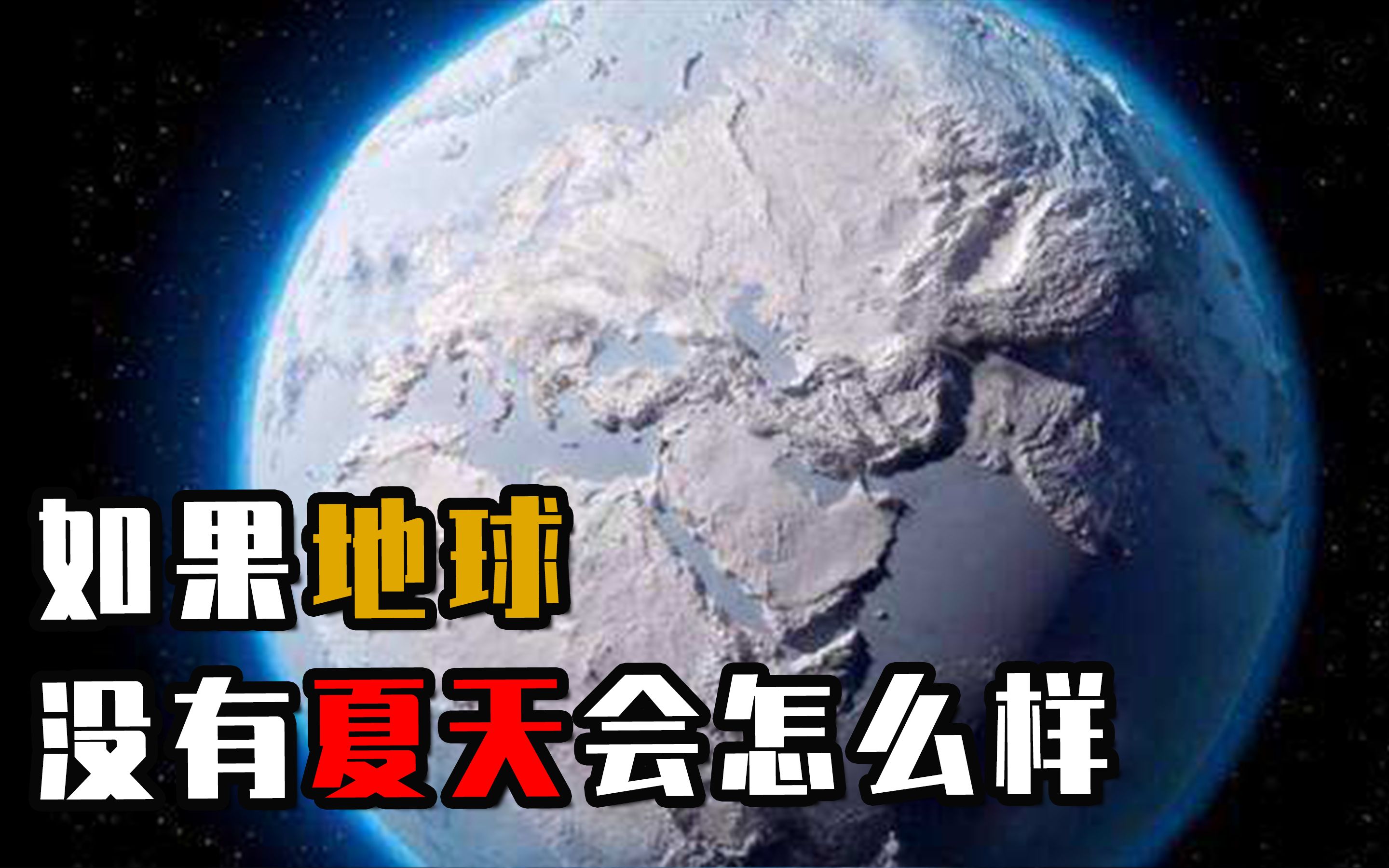 [图]如果地球没有了夏天，会发生什么？1816年为何叫作无夏之年？