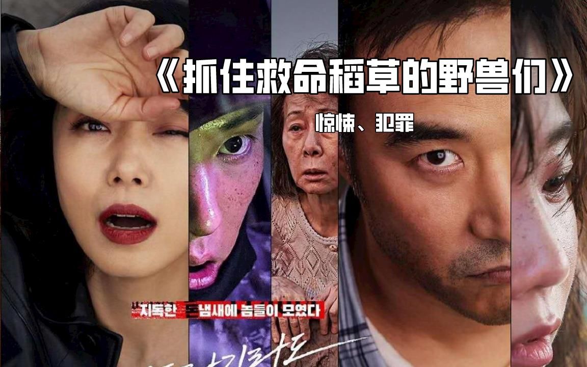 抓住救命稻草的野兽们:一笔不义之财,让人性的贪婪暴露无遗!