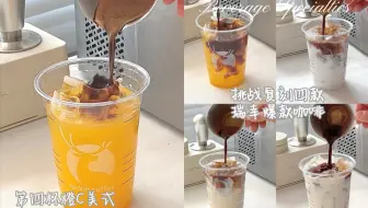 挑战一次教会你四款瑞幸爆款咖啡！家庭咖啡馆