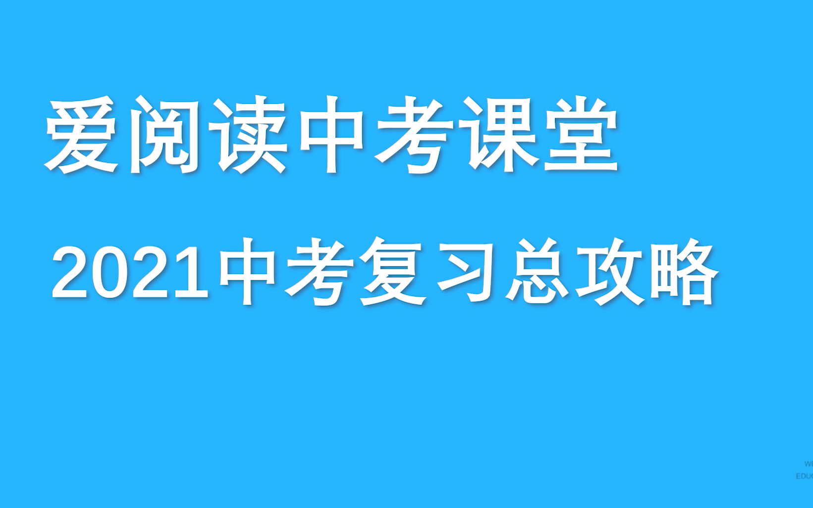 【徐春明老师】【2021年中考语文总复习!】哔哩哔哩bilibili