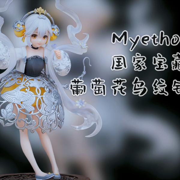 开箱视频～Myethos 国家宝藏葡萄花鸟纹银香囊_哔哩哔哩_bilibili