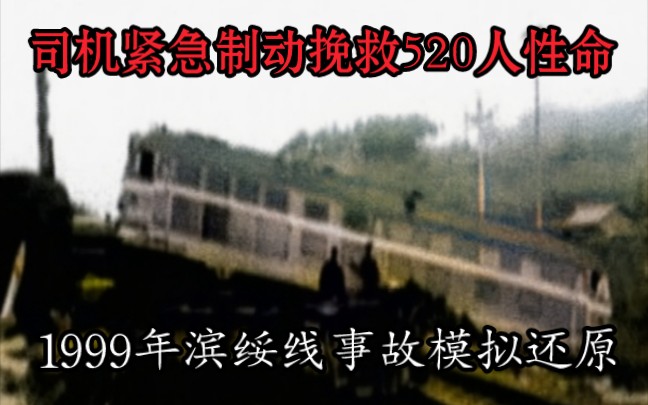 司机紧急制动挽救520人,1999年滨绥铁路列车相撞事故模拟哔哩哔哩bilibili