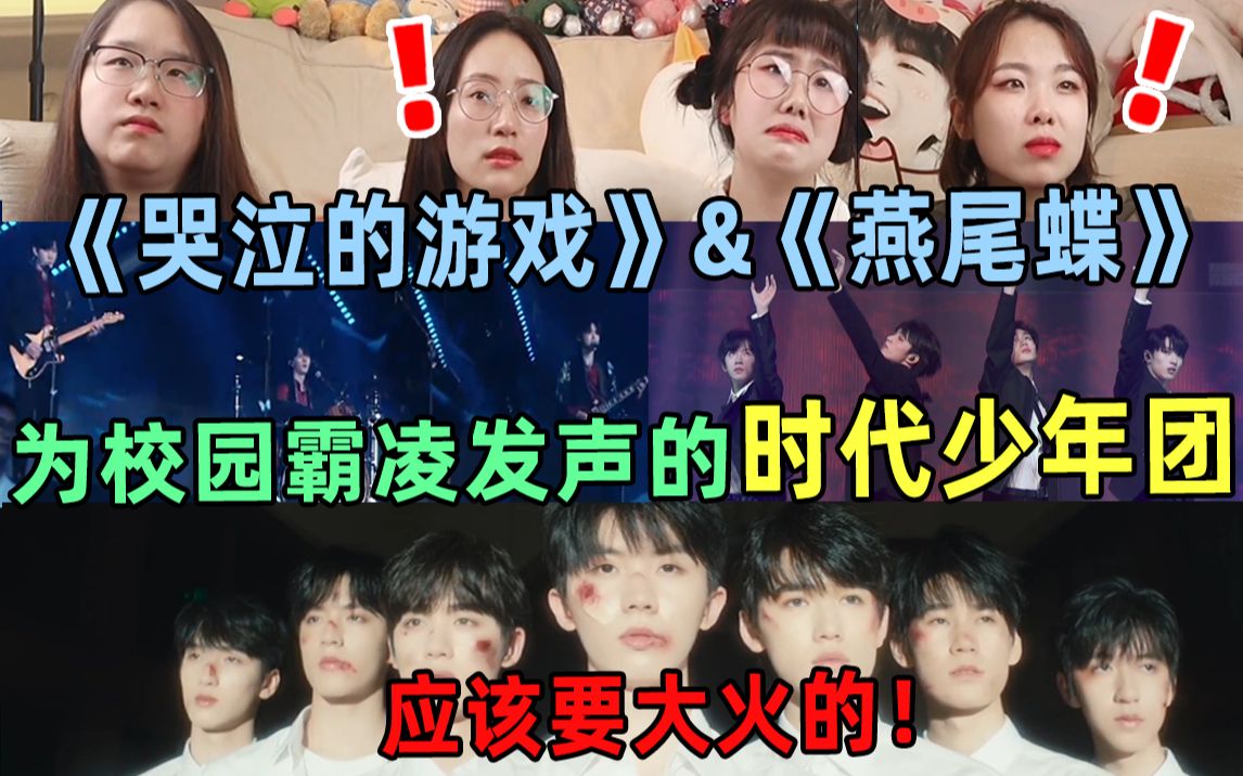 [图]【时代少年团reaction】校园暴力原来离我们很近！但也可以很远~《哭泣的游戏》《燕尾蝶》