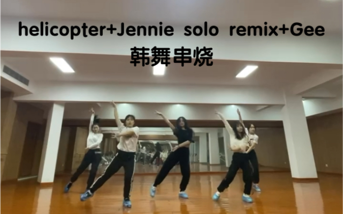 [图]【韩舞串烧】元旦晚会节目终审helicopter+Jennie solo remix+Gee 韩舞大乱炖一录视频必放炮小分队哈哈哈