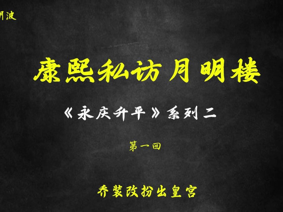 [图]王玥波评书 《永庆升平》系列之 【康熙私访月明楼】 全6回 高清音质 伴君入眠