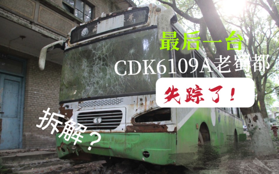 [图]【最后的CDK6109A老蜀都失踪了！】【拆解？】油院的那辆CDK6109A老蜀都最新探访