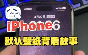 Descargar video: 探寻2014年iPhone6，经典默认壁纸背后的故事。