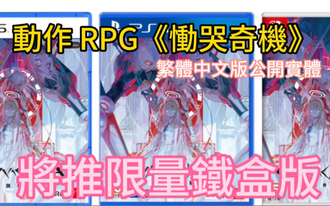 [图]動作 RPG《慟哭奇機》繁體中文版公開實體 / 數位版預購相關資訊 將推限量鐵盒版