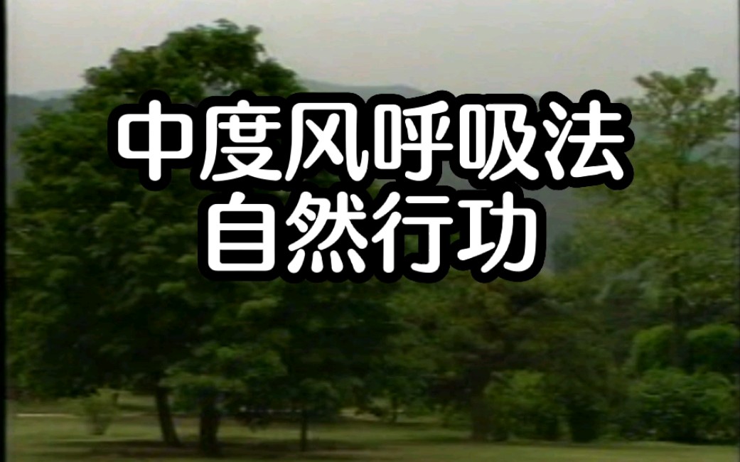 [图]郭林新气功（一）中度风呼吸法自然行功#黄可成演示#国家体育总局审定（1998版共十集）