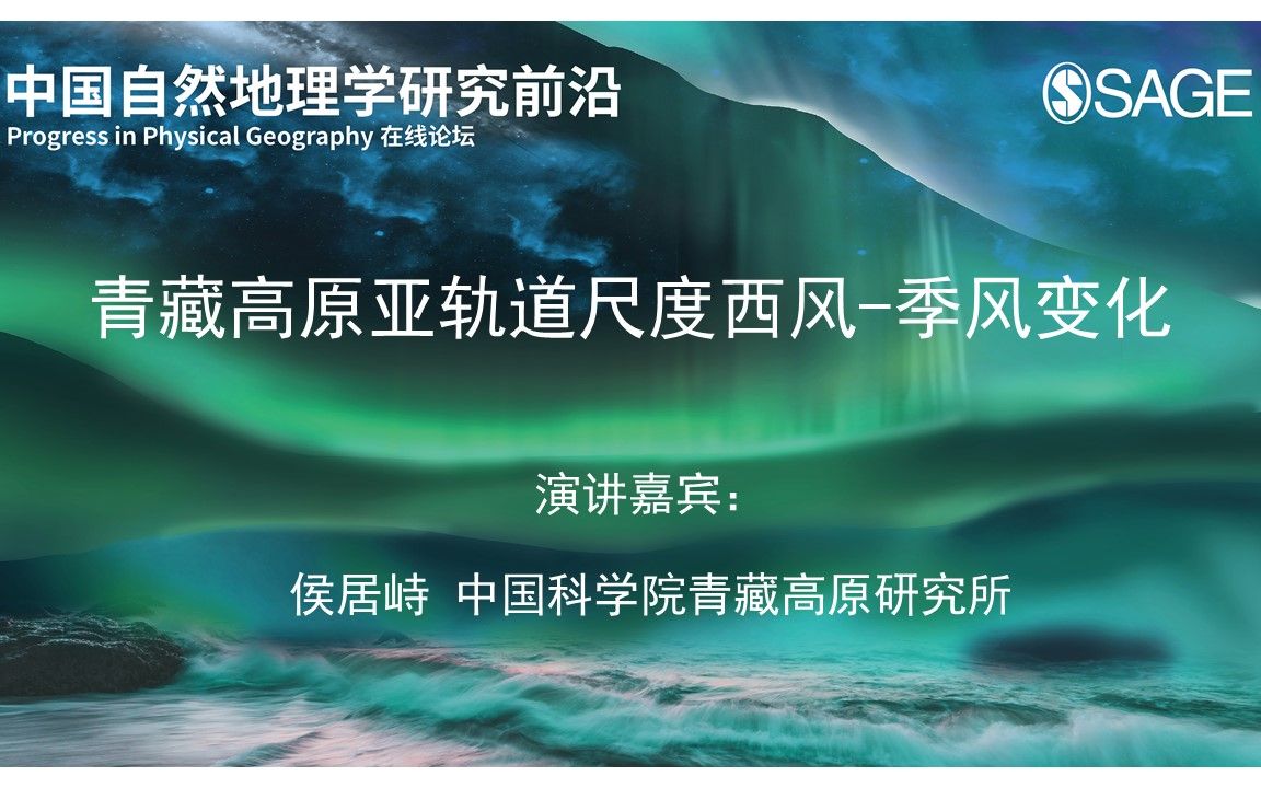 中国自然地理学研究前沿PPG在线论坛【青藏高原亚轨道尺度西风季风变化】侯居峙 中国科学院青藏高原研究所哔哩哔哩bilibili