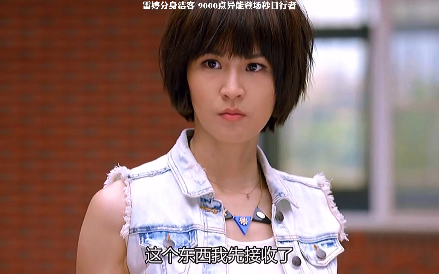 终极恶女雷婷分身超高异能登场