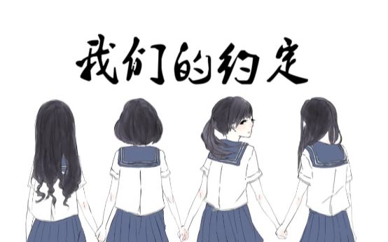 【微电影】【青岛电子学校毕业季微电影】《我们的约定》