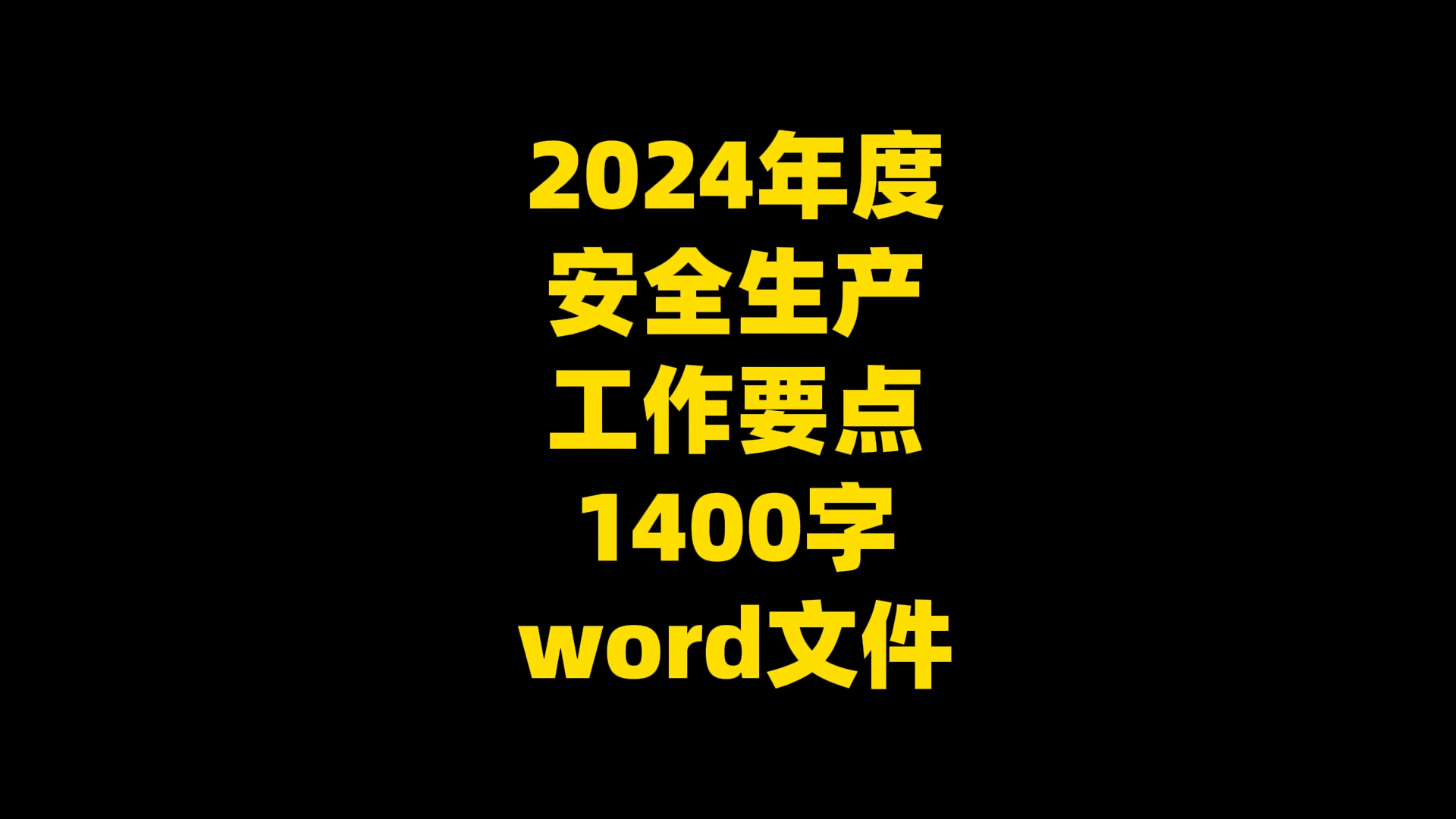 2024年度 安全生产 工作要点 1400字 word文件哔哩哔哩bilibili