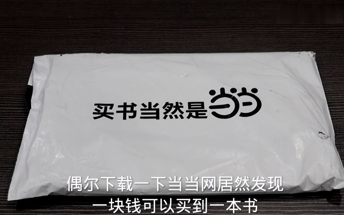 一龙一蛇.测评当当网的一元一本书,第一次在这个平台买书,让我薅到羊毛了.颐神养性哔哩哔哩bilibili