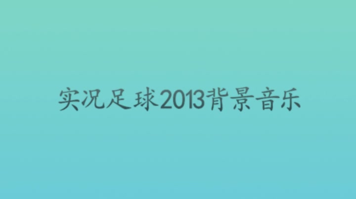 实况足球2013的背景音乐哔哩哔哩bilibili