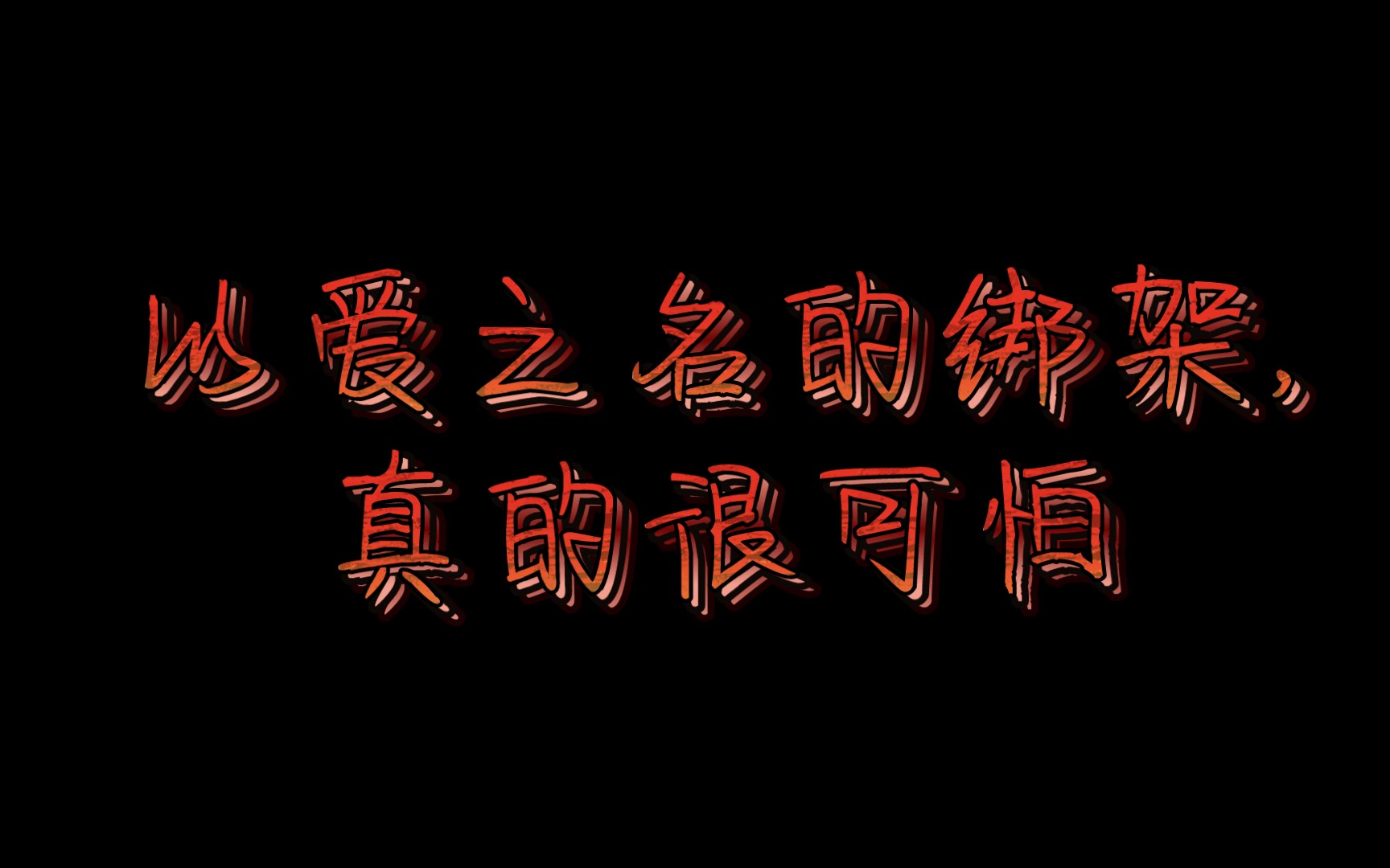 私生都给我滚好吗