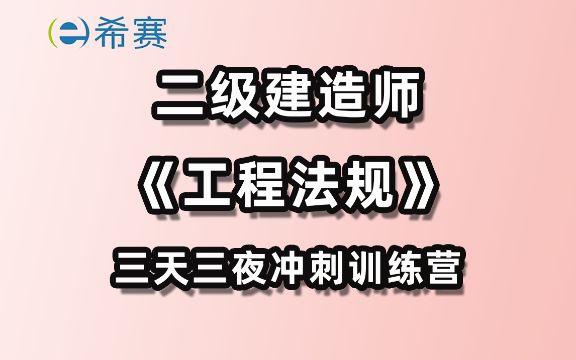 二级建造师工程法规三天三夜训练营希赛网哔哩哔哩bilibili