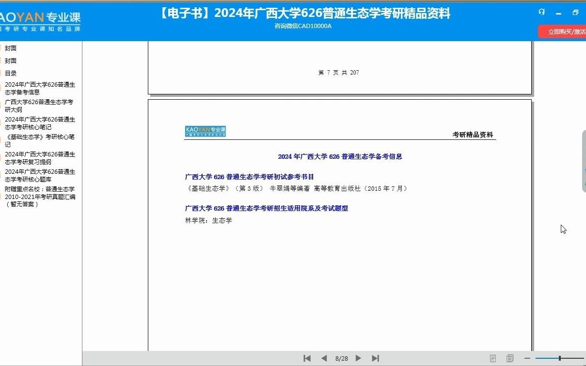 【電子書】2024年廣西大學626普通生態學考研精品資料