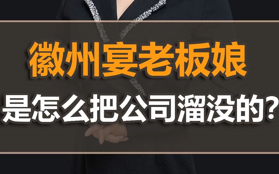 [图]徽州宴老板娘是怎么遛狗把公司溜没的？