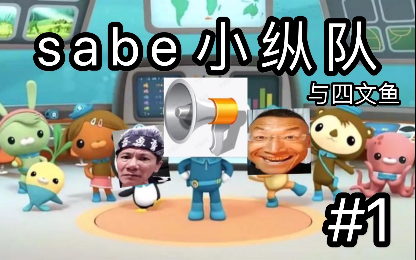 【sabe小纵队】sabe小纵队与四文鱼#1哔哩哔哩bilibili