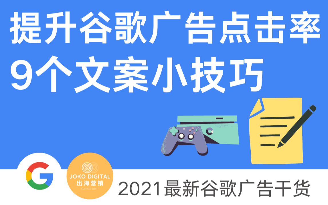 Shopify跨境电商独立站谷歌引流——提升谷歌广告点击率的9个文案小技巧哔哩哔哩bilibili