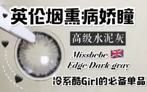 Download Video: 【奈酱美瞳试戴】英伦烟熏病娇瞳！高级水泥灰！冷系酷Girl的必备单品！