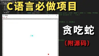 C语言必做项目：贪吃蛇！大一计算机巩固C语言必备（附源码）一步步带你从零做出一个小游戏！