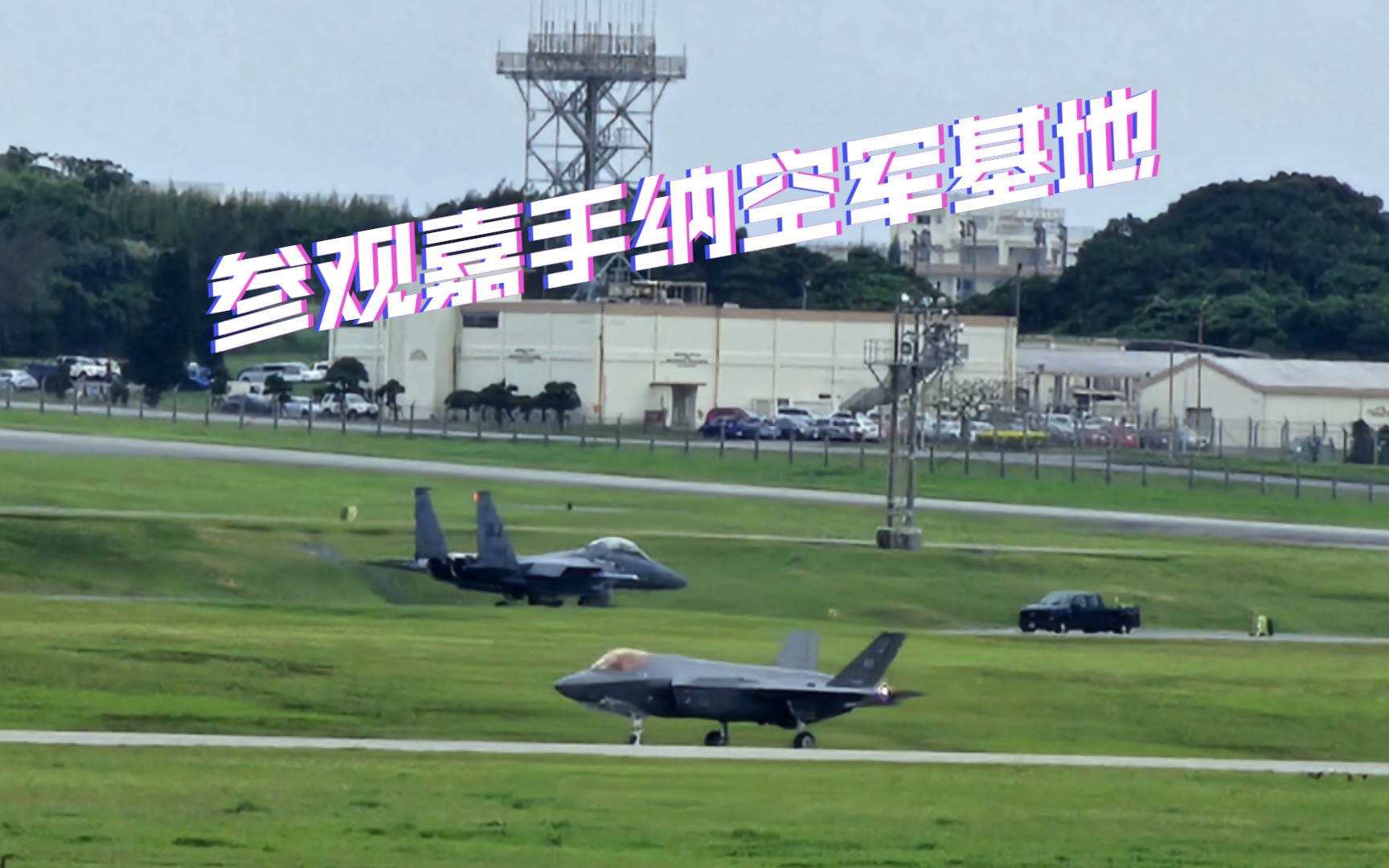 冲绳嘉手纳空军基地图片