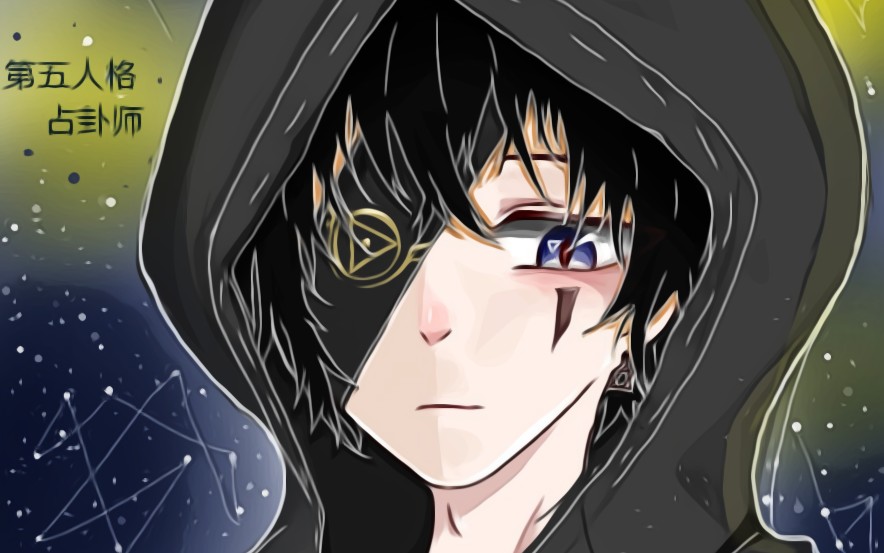 第五人格占卜师-【画世界指绘】_哔哩哔哩_bilibili