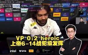 Télécharger la video: 玩机器看VP 0:2 heroic 上帝6-14战犯级发挥 Twistzz：这指挥狙能忍住不宫的也是神人了 品赛后数据