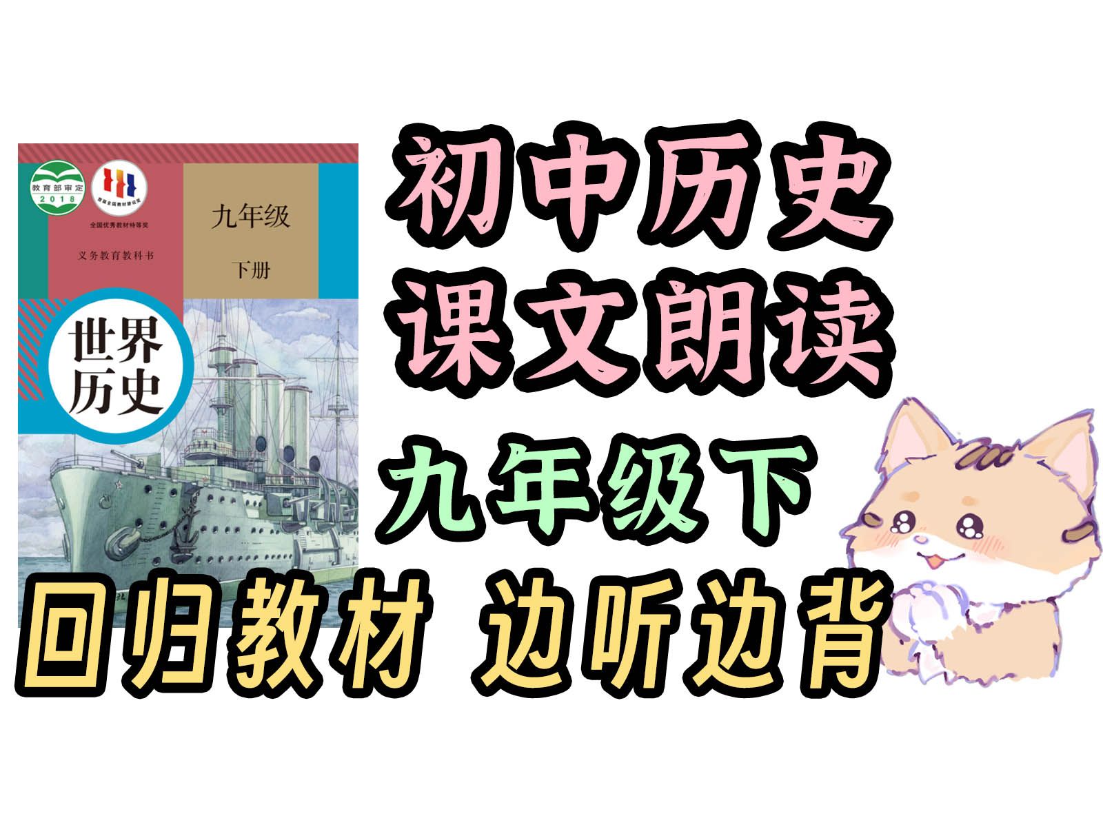 闭眼睛~学习!初中历史 课文朗读 九下第三单元 第一次世界大战和战后初期的世界【回归教材 边听边背】哔哩哔哩bilibili