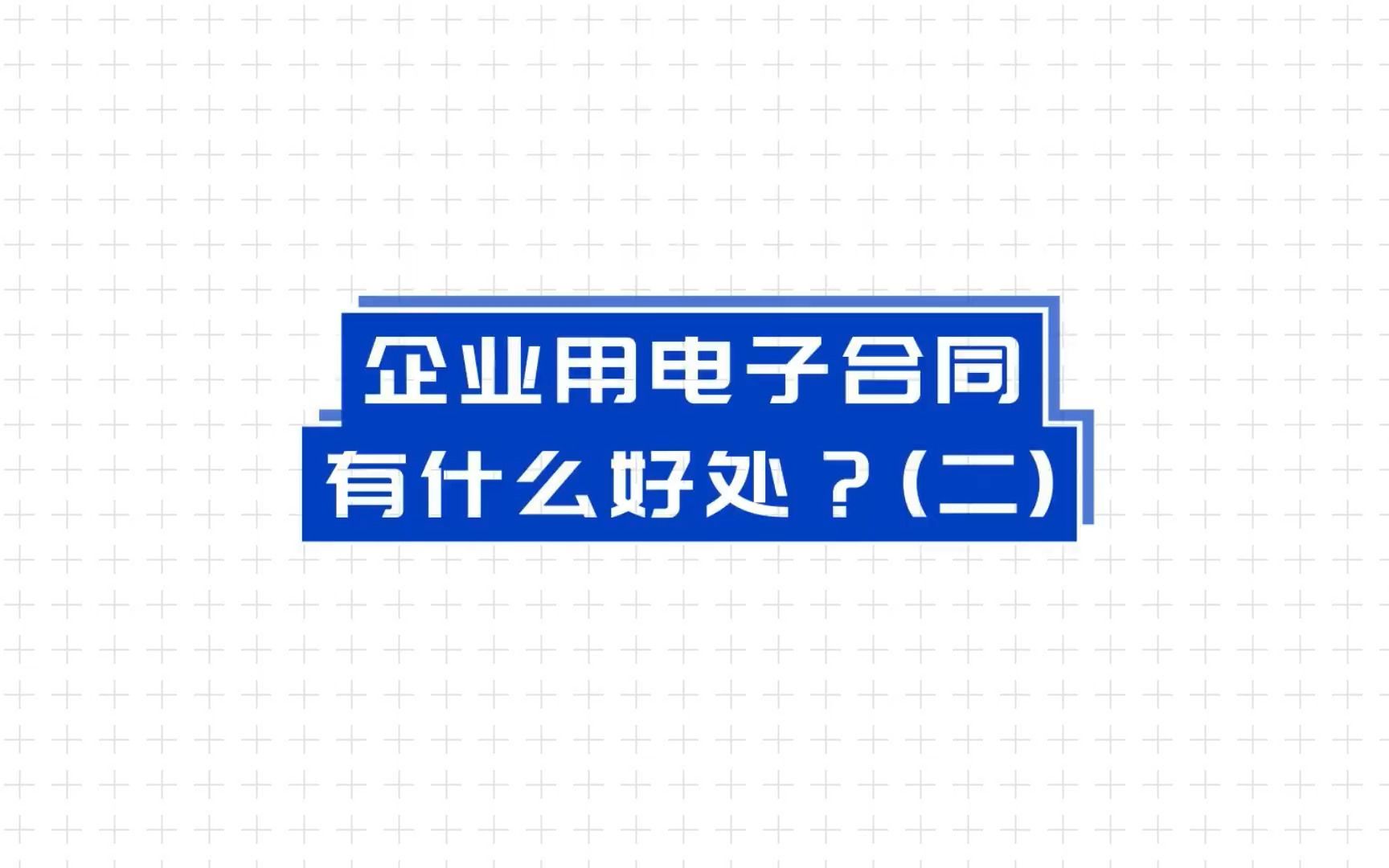 企业使用电子合同有什么优势(二)哔哩哔哩bilibili