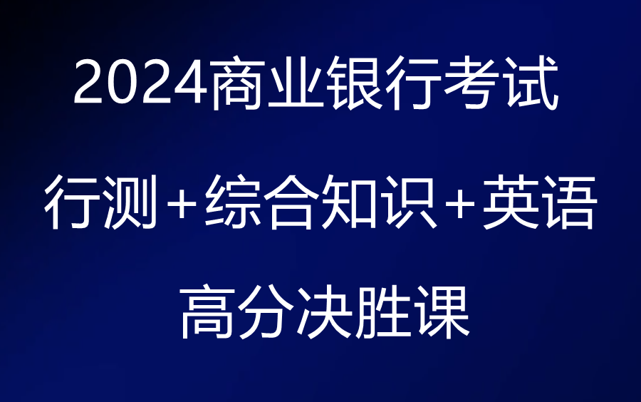 [图]2024商业银行招聘考试-行测+公基+金融+经济+会计+英语+计算机