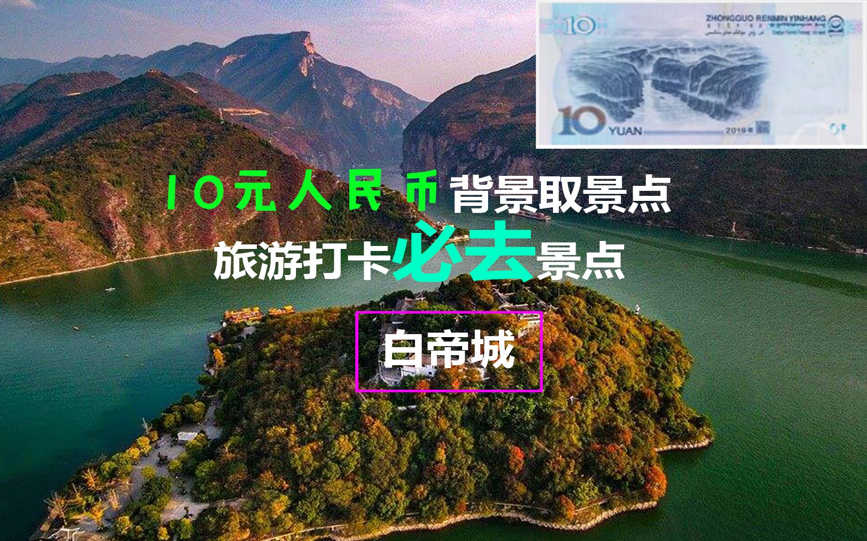 白帝城在哪里,和刘备什么关系?10元人民币背景取景地,打卡必去哔哩哔哩bilibili